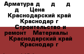 Арматура д10 - д12 - д14 - д32 › Цена ­ 34 000 - Краснодарский край, Краснодар г. Строительство и ремонт » Материалы   . Краснодарский край,Краснодар г.